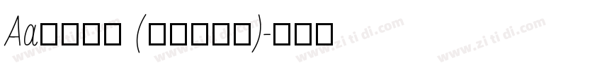 Aa现代粗宋 (非商业使用)字体转换